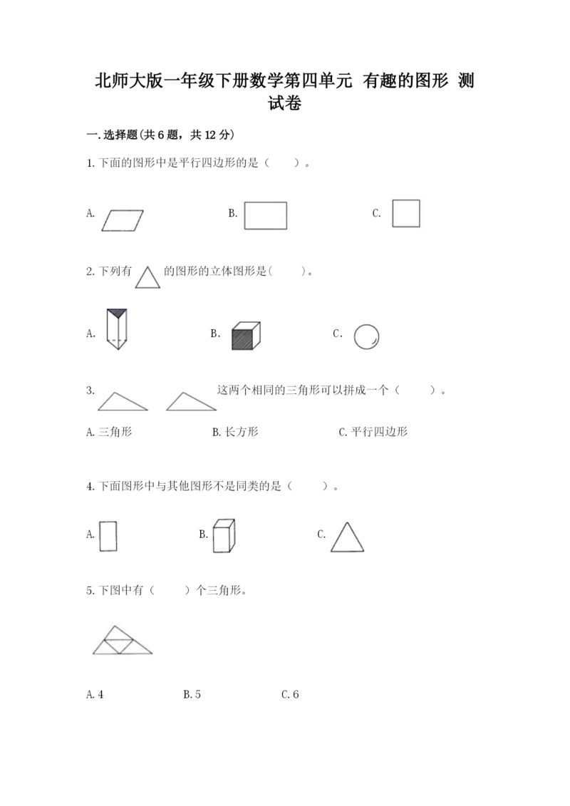 北师大版一年级下册数学第四单元 有趣的图形 测试卷a4版.docx