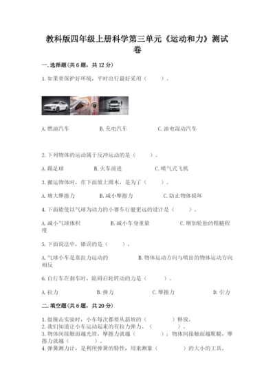 教科版四年级上册科学第三单元《运动和力》测试卷带答案（巩固）.docx