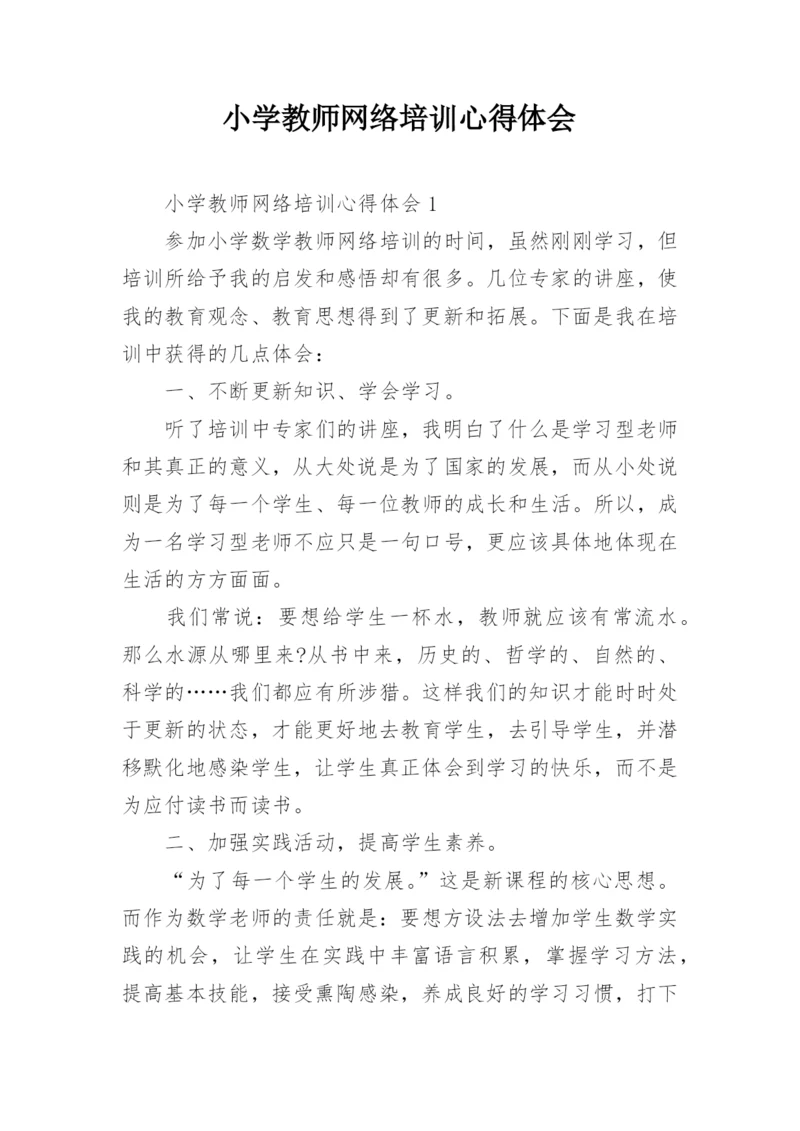 小学教师网络培训心得体会.docx