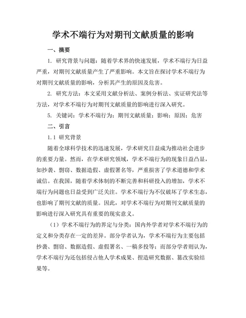 学术不端行为对期刊文献质量的影响