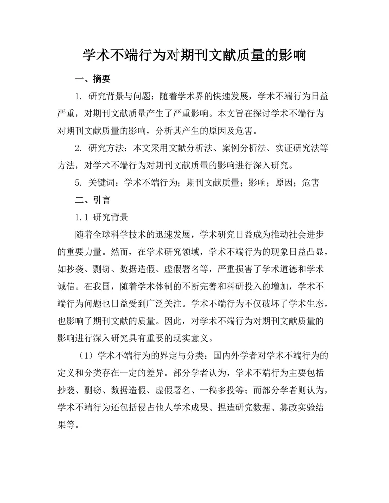 学术不端行为对期刊文献质量的影响
