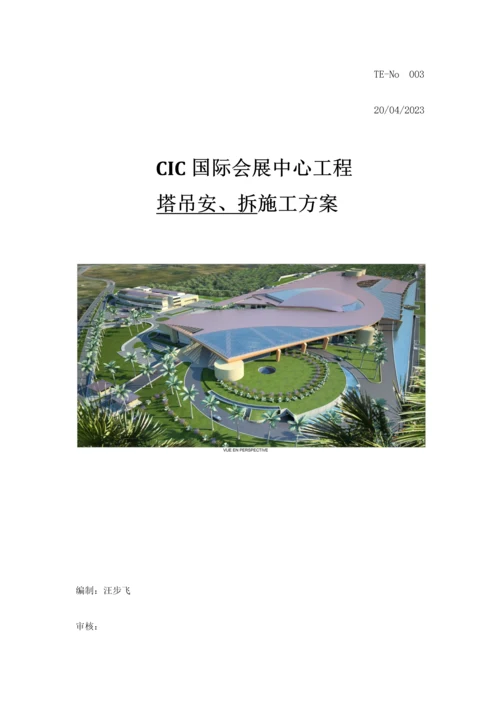 CIC塔吊安装拆除施工方案.docx