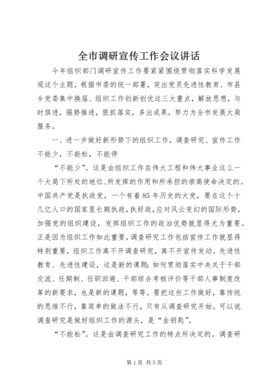 全市调研宣传工作会议致辞.docx