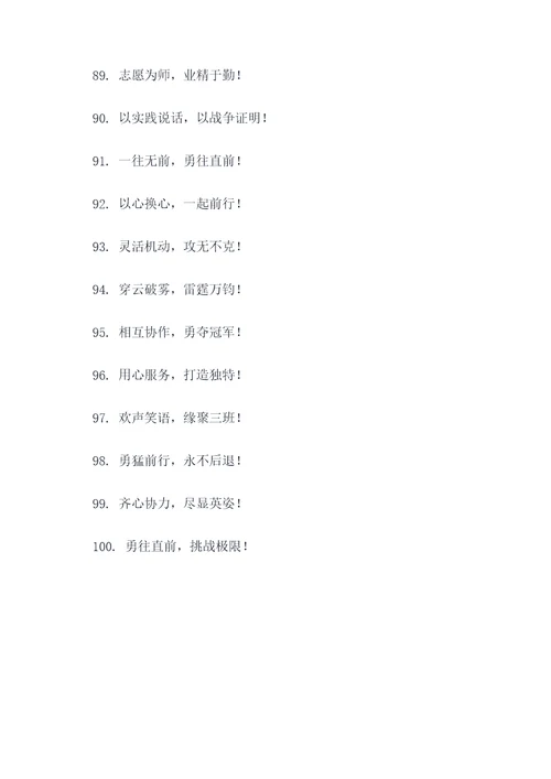 三班的战斗口号