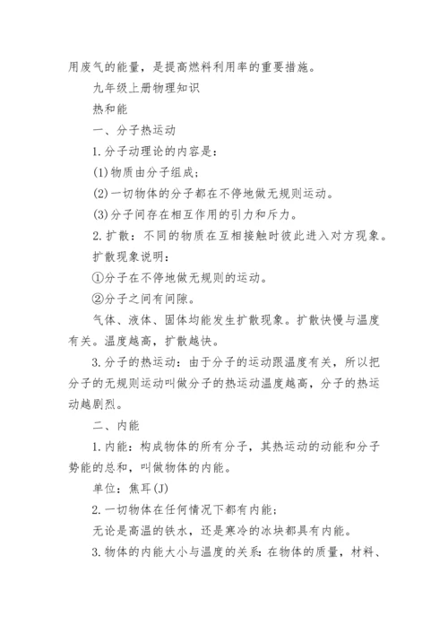 九年级上册物理知识点归纳最新大全.docx