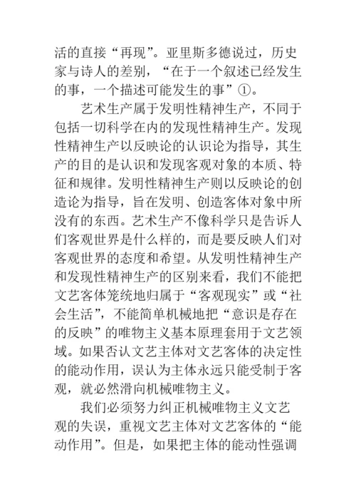 浅论文艺的客观性和主体性-1.docx