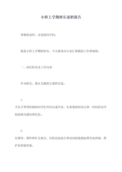 小班上学期班长述职报告