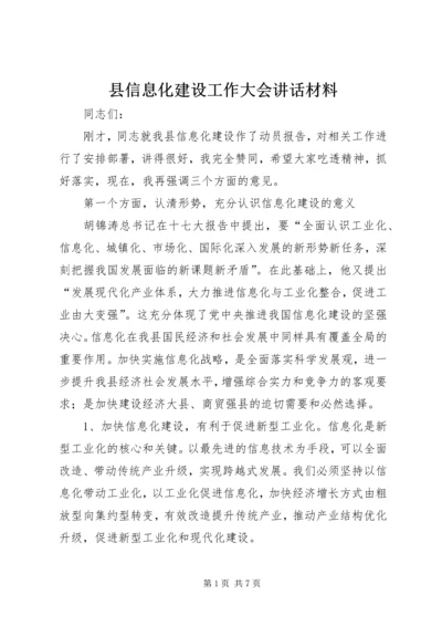 县信息化建设工作大会讲话材料.docx