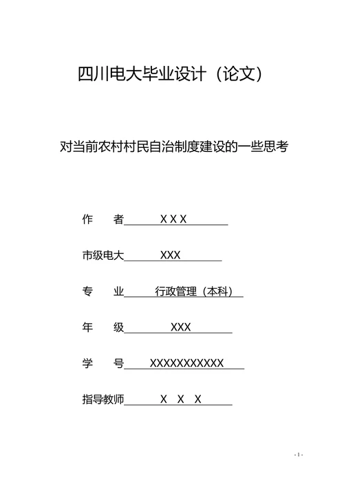 对当前农村村民自治制度建设的一些思考