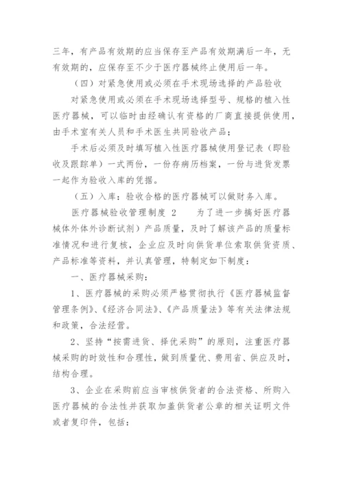 医疗器械验收管理制度.docx