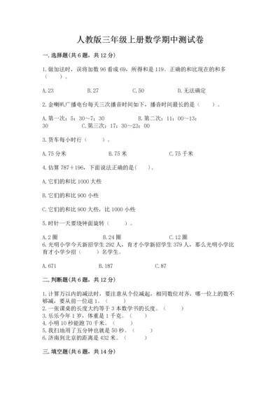 人教版三年级上册数学期中测试卷精品附答案.docx