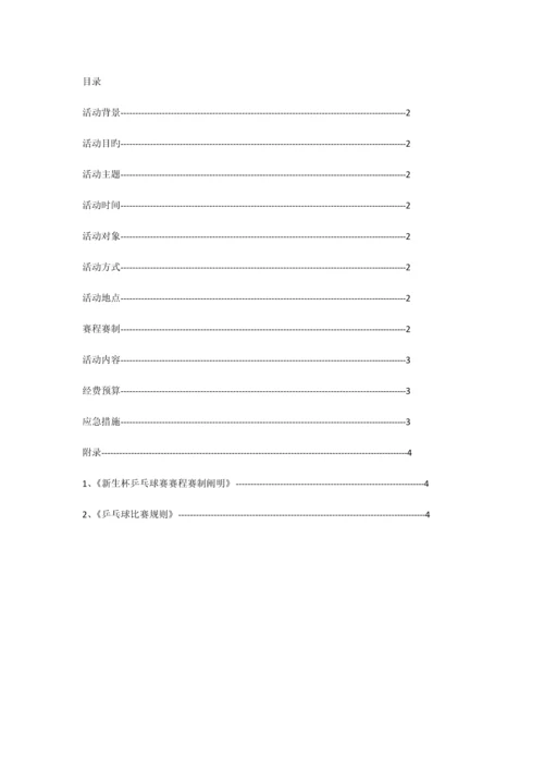 新生杯乒乓球比赛策划书.docx