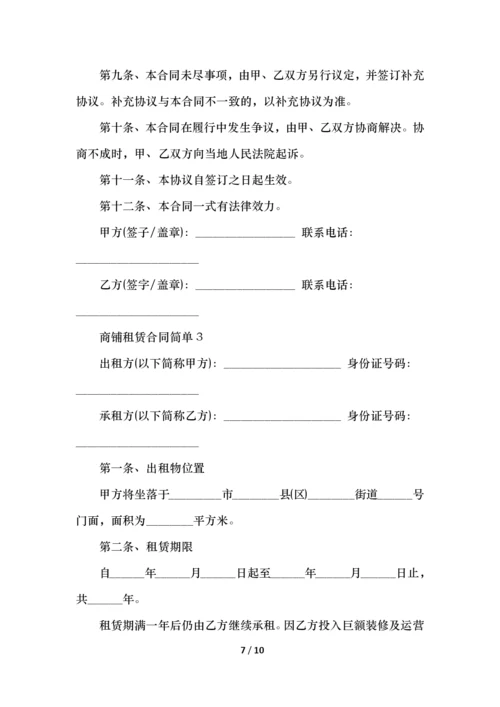 商铺租赁合同简单范本三篇.docx