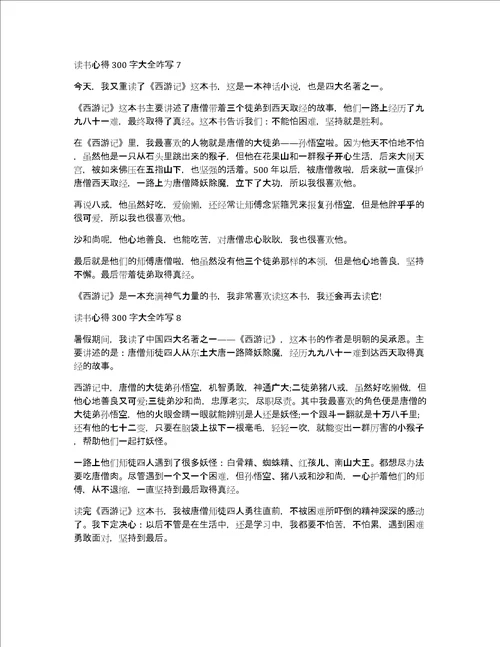 读书心得300字大全咋写8篇