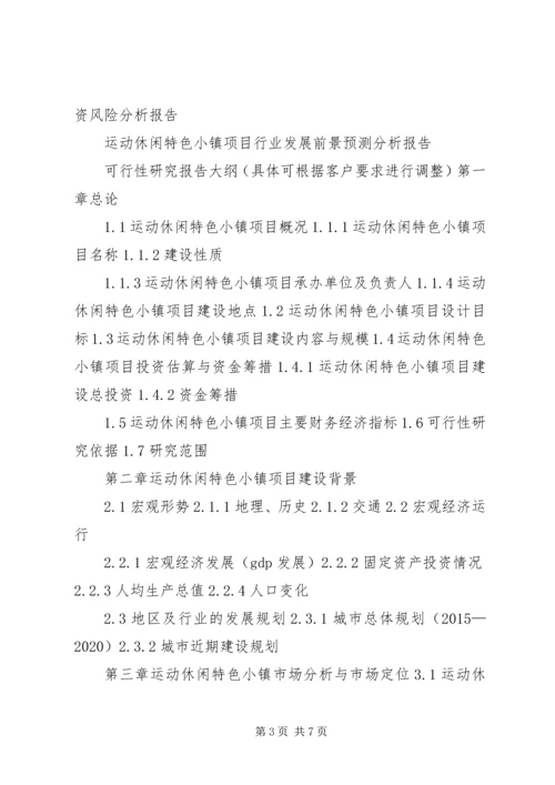 运动休闲特色小镇建设工作汇报材料提纲.docx