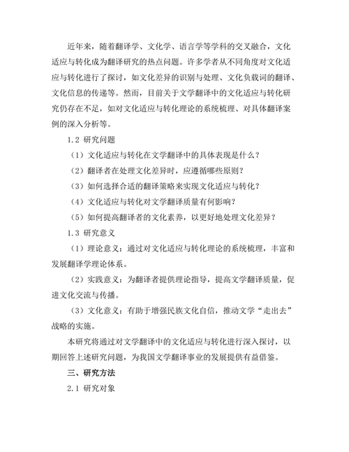 文学翻译中的文化适应与转化