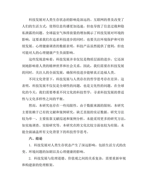 科技发展与人类存在的哲学思考