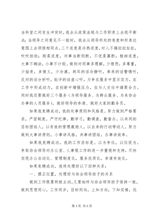 办公室主任和人事股长竞聘演讲稿.docx