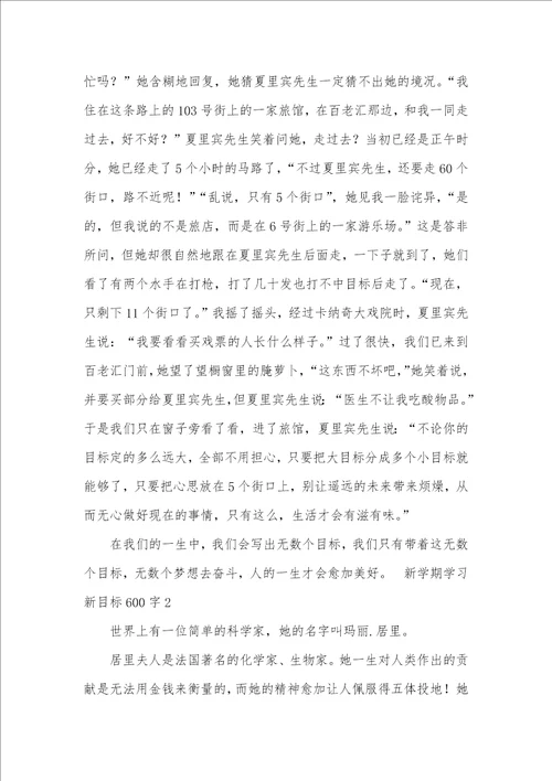 新学期学习新目标初中作文600字2021