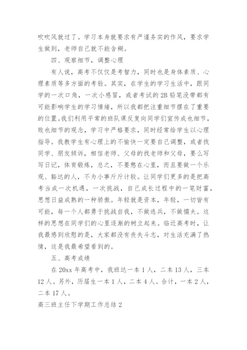 高三班主任下学期工作总结_7.docx