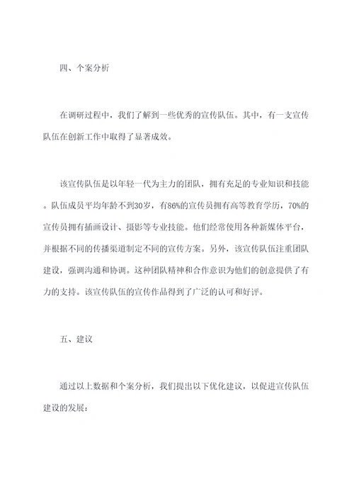 宣传队伍建设调研报告