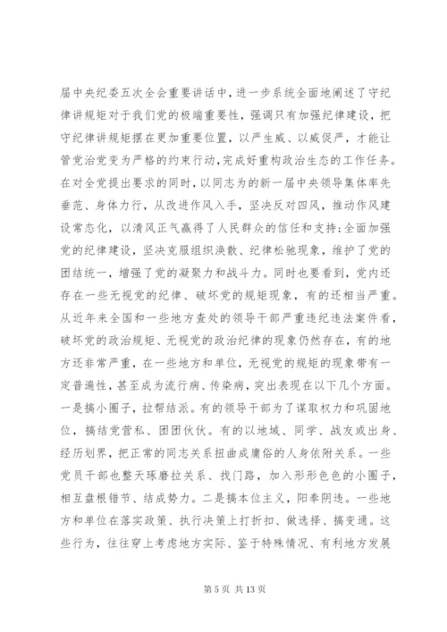 守纪律讲规矩党课宣讲稿.docx