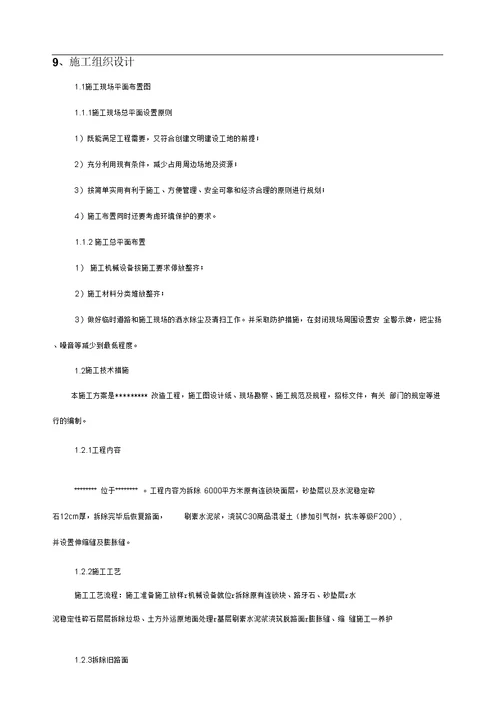 投标文件施工方案混凝土路面施工方案拆除路面施工方案