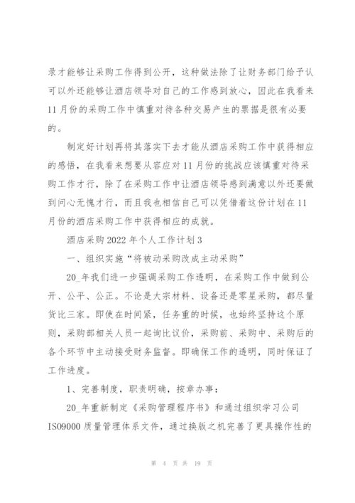 酒店采购2022年个人工作计划7篇.docx