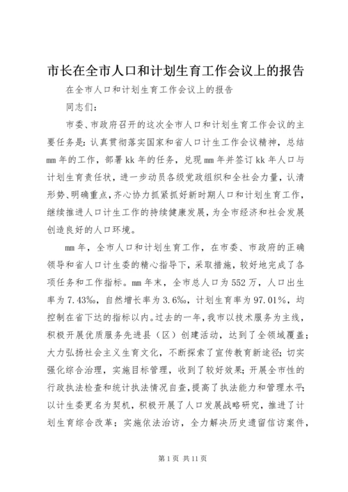 市长在全市人口和计划生育工作会议上的报告.docx