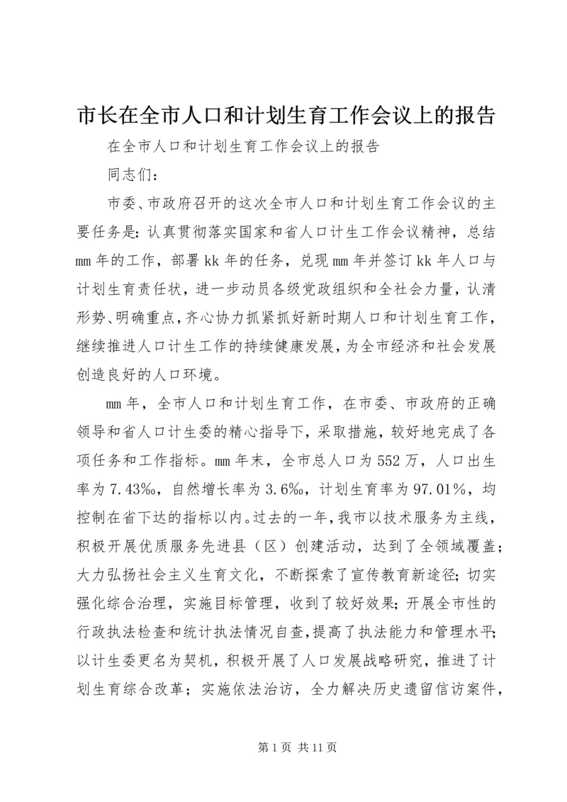 市长在全市人口和计划生育工作会议上的报告.docx