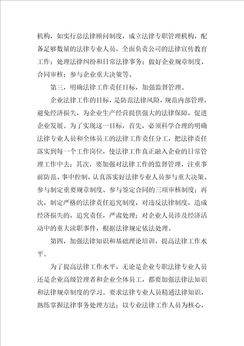 企业法律工作存在的问题以及改进措施