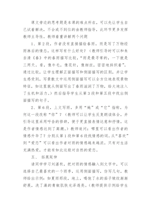 雨的四季获奖说课稿.docx