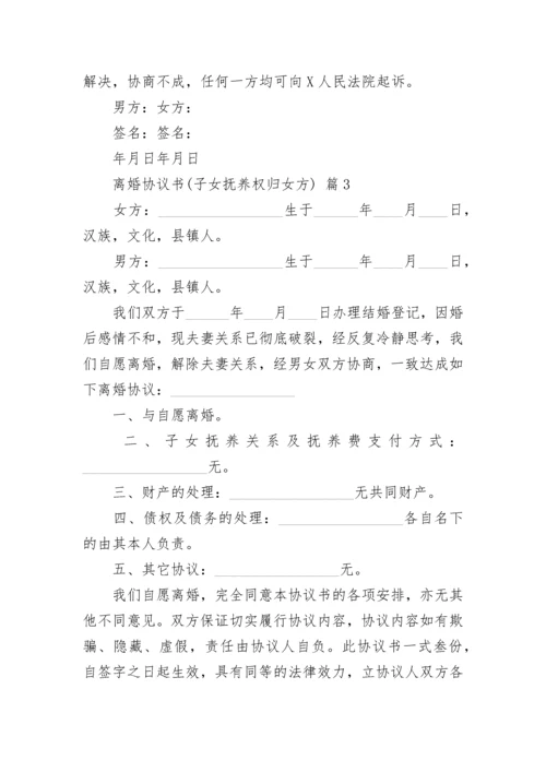 离婚协议书(子女抚养权归女方).docx