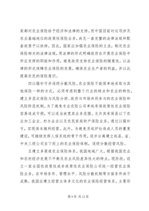 促进和完善我国的农业保险事业 (3).docx