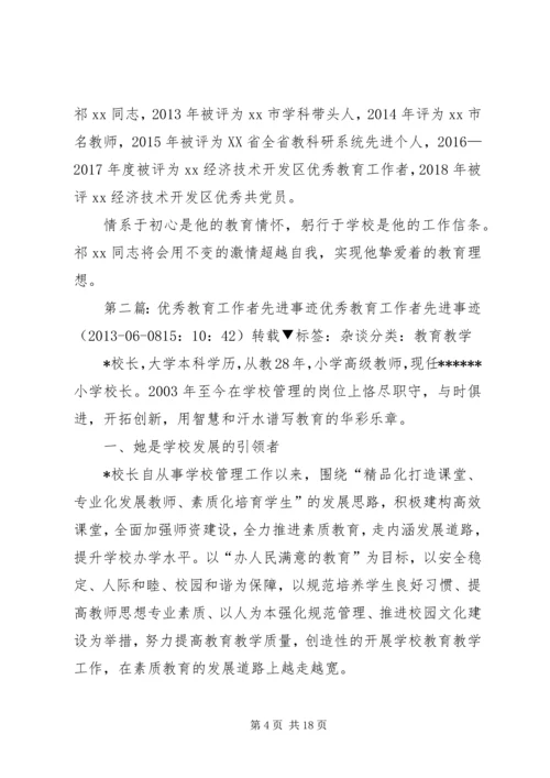 优秀教育工作者先进事迹材料 (7).docx