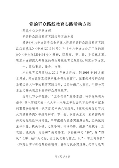 党的群众路线教育实践活动方案.docx