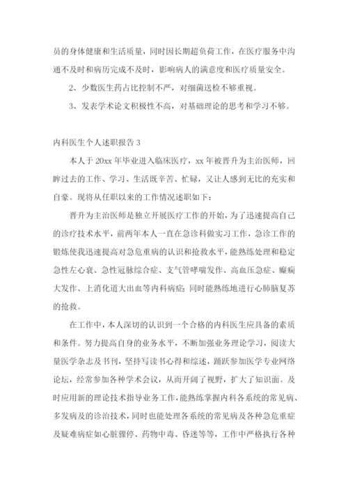 内科医生个人述职报告(精选12篇).docx