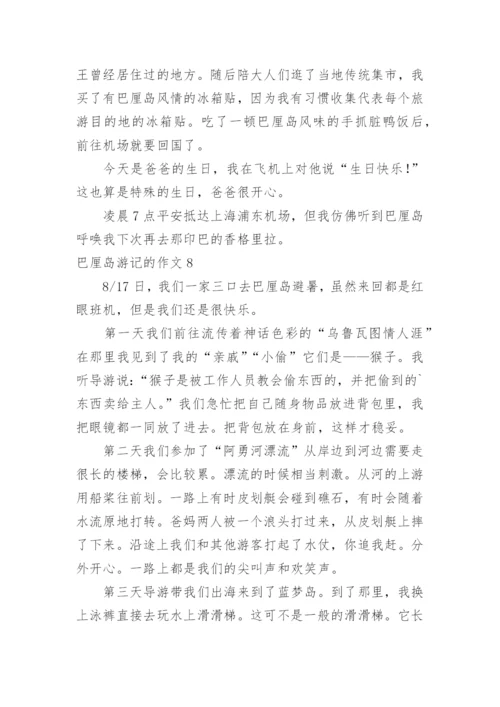 巴厘岛游记的作文.docx