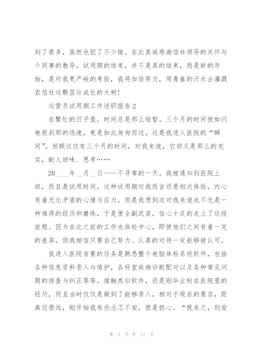 运营员试用期工作述职报告.docx