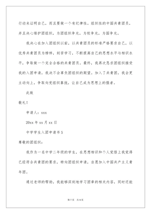 高中学生入团申请书.docx