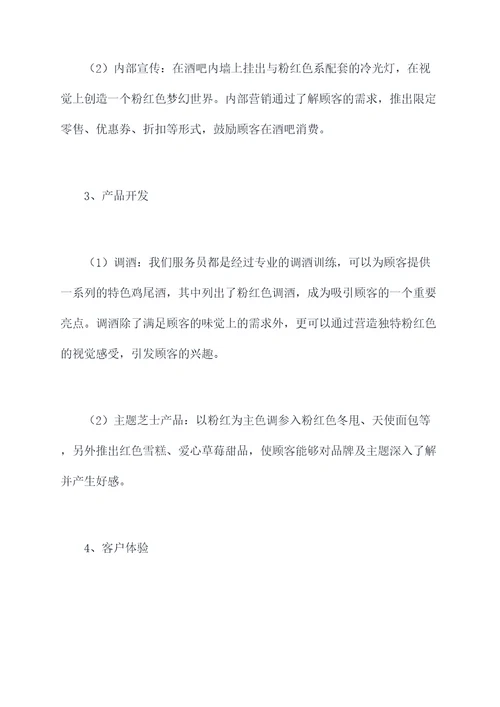 酒吧成功营销策划案例