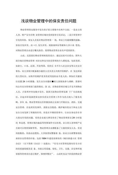 浅谈物业管理中的保安责任问题