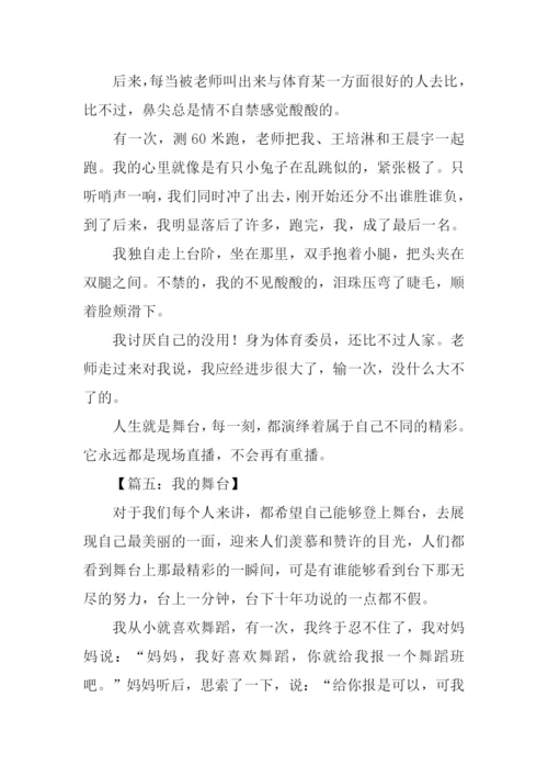 我的舞台作文500字.docx