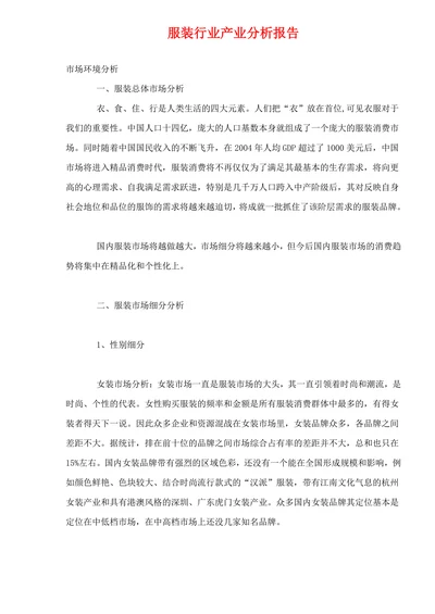 服装行业产业分析报告