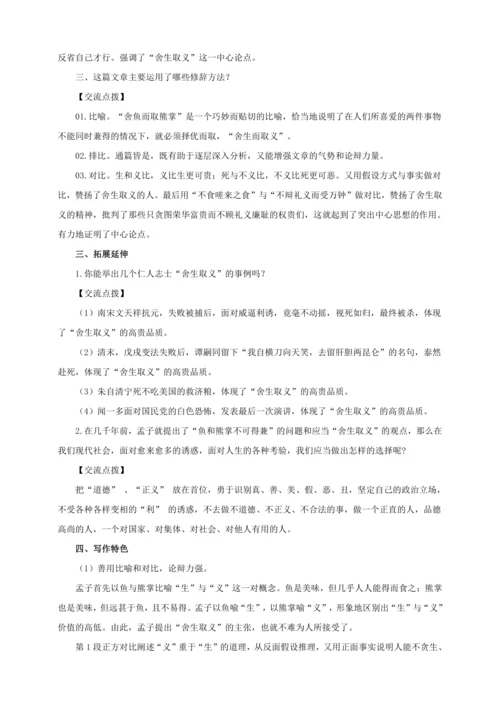 第9课《鱼我所欲也》【2022-2023统编版九下语文精品备课（教学设计）】
