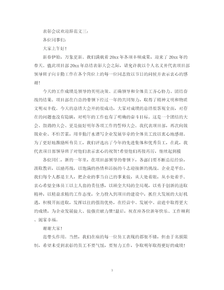 2023年表彰会议欢迎辞范文.docx