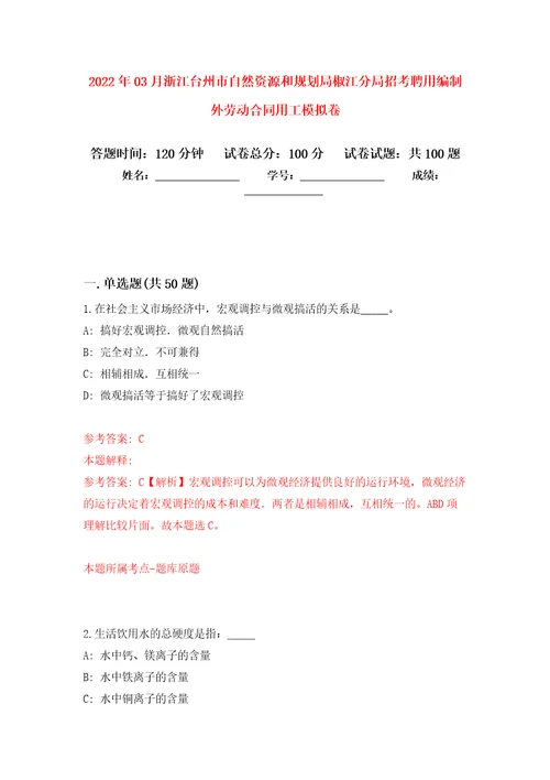 2022年03月浙江台州市自然资源和规划局椒江分局招考聘用编制外劳动合同用工模拟考卷6