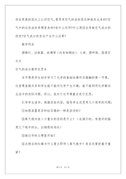 2022空气的成分教学反思.docx