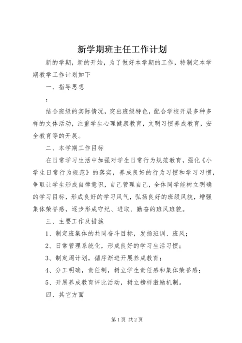 新学期班主任工作计划 (6).docx