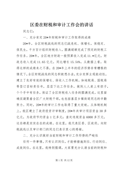 区委在财税和审计工作会的讲话.docx